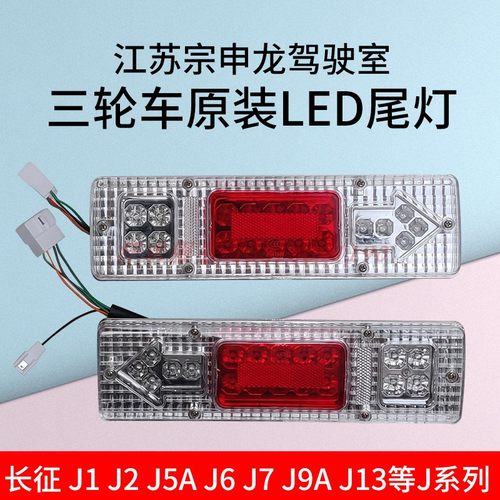 宗申龙J1J6封闭货运三轮车原厂配件150ZS200ZH250长征新款LED尾灯