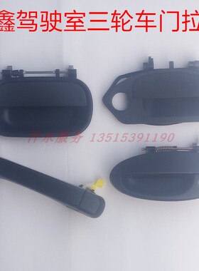 隆鑫驾驶室封闭货三轮摩托车配件LX200ZH外拉手V卡X6外扣手X1把手