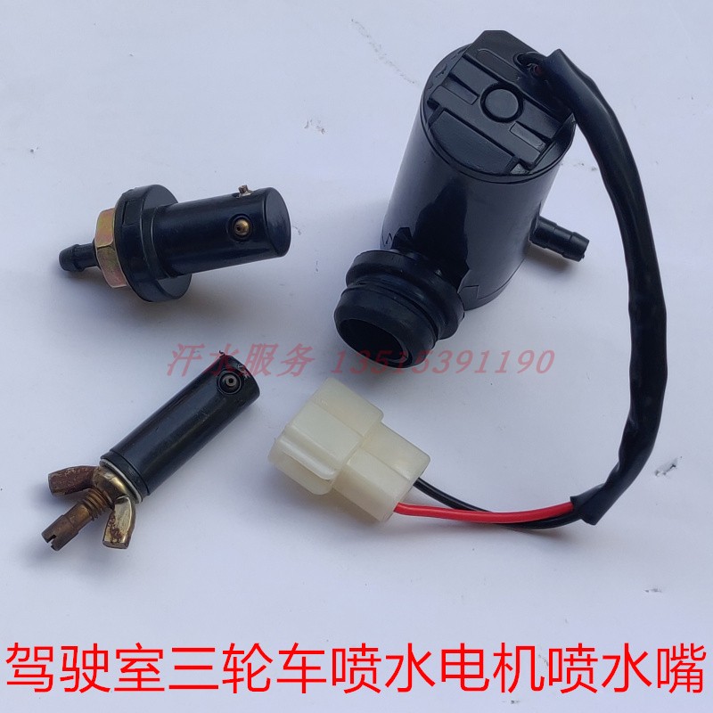 驾驶室三轮车雨刮喷水电机喷水嘴