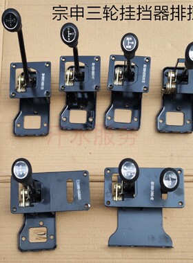 江苏宗申三轮摩托车配件ZS200ZH800改装发动机手排挡杆变速挂档器