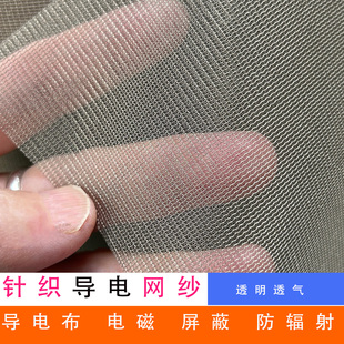 针织网纱导电布铜镍导电网纱布料防辐射面料透气透光RFID屏蔽布料