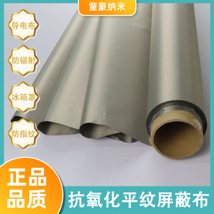 平纹抗氧化法拉第布导电布RFID防盗刷 电磁屏蔽布防消磁防磁里布