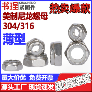 304 4细牙自锁螺帽 316L英美制超薄型尼龙防松螺母2
