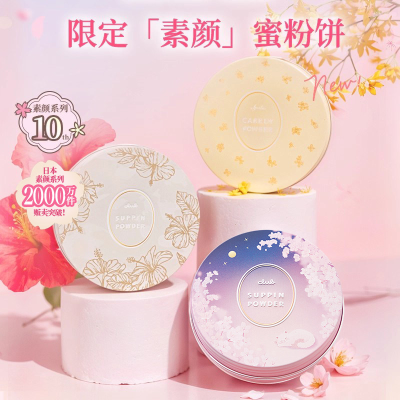 【26年限定】Club樱花茉莉花香素颜晚安粉26g定妆蜜粉饼散粉控油