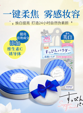 【焕白提亮款】Club素颜提亮晚安粉26g蜜粉饼控油持久定妆散粉