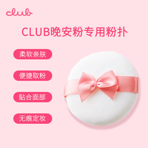 日本Club晚安粉专用粉扑大号柔软毛绒绒面圆形蜜粉定妆粉扑替换装