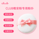 日本Club纯棉粉扑大号柔软毛绒绒面圆形蜜粉定妆晚安粉粉扑替换装