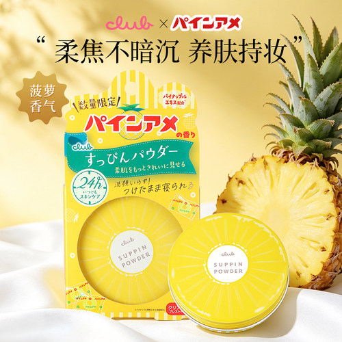 【新款菠萝味】Club晚安粉素颜蜜粉散粉定妆粉持久不脱妆控油粉饼
