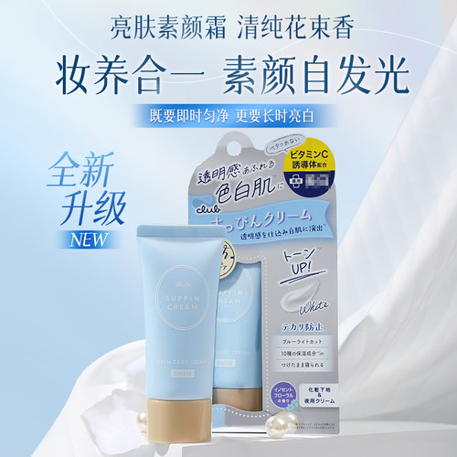 日本Club提亮素颜霜30g 控油遮瑕提亮肤色保湿妆前乳打底隔离霜 - 封面
