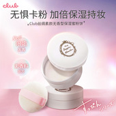 日本Club丝绸系列素颜保湿 效期27.7 无香型蜜粉饼9.8g散粉粉饼保湿