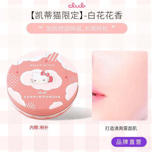 【凯蒂猫/美乐蒂限定】Club晚安粉联名三丽鸥蜜粉饼控油提亮免卸