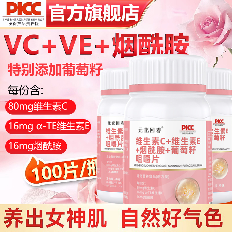 维生素C 维生素C维生素E烟酰胺葡萄籽片 烟酸VC+VE复合正品咀嚼片