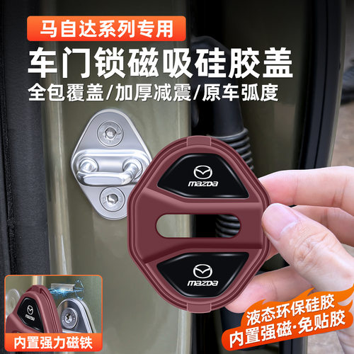 适用马自达3磁吸硅胶门锁扣盖昂克赛拉CX5EZ6CX30CX50减震保护套