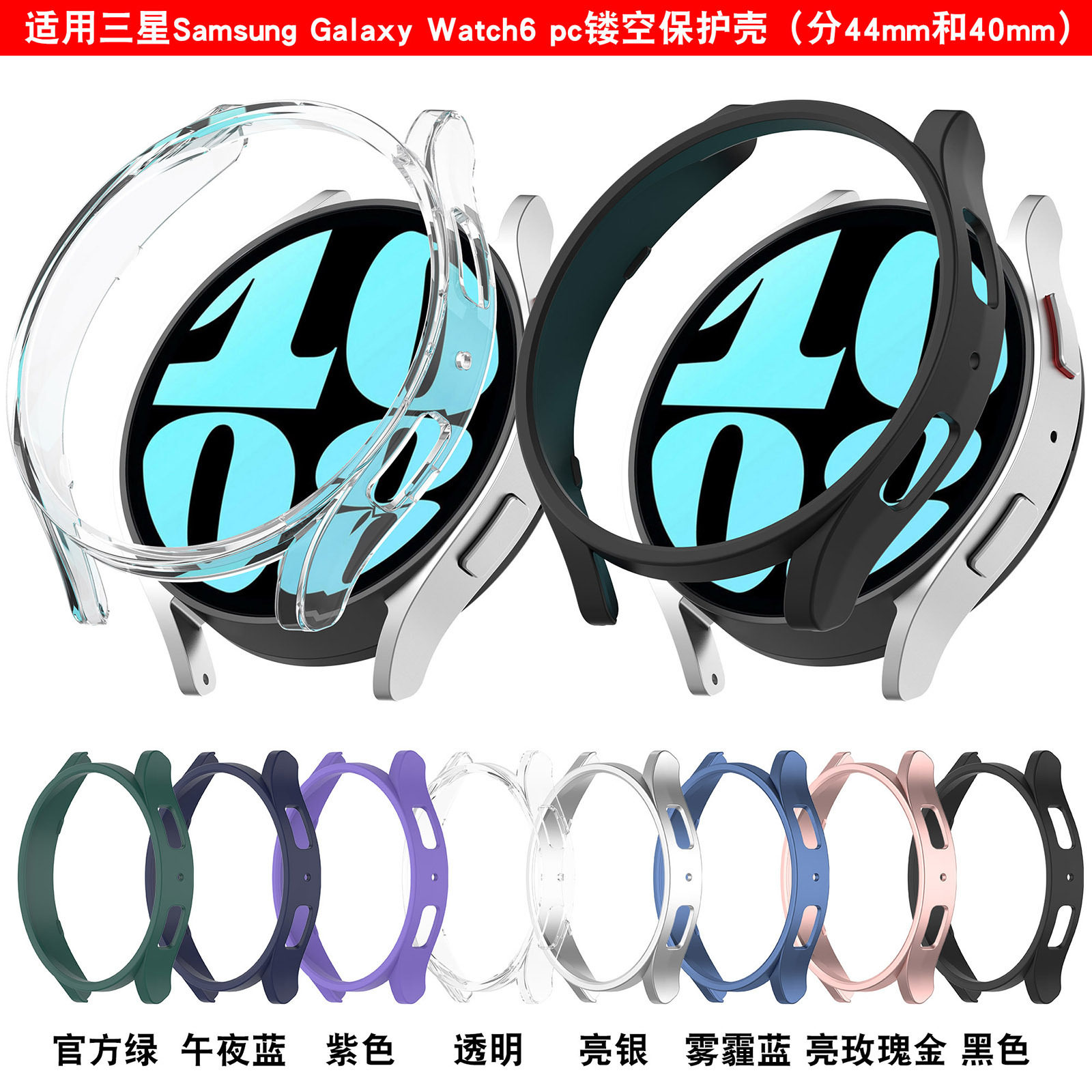 适用三星智能手表galaxy watch6 镂空PC保护套R93