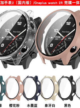 适用于国内版一加手表2保护壳Oneplus watch2R壳膜PC一体替换表壳