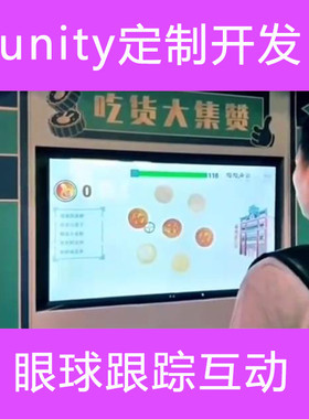 眼球跟踪 眼球互动 tobii 眼睛跟随 眼球追踪 unity眼球互动游戏