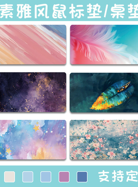 素雅风鼠标垫超大号小号办公游戏电脑键盘垫女生笔记本桌垫inx风