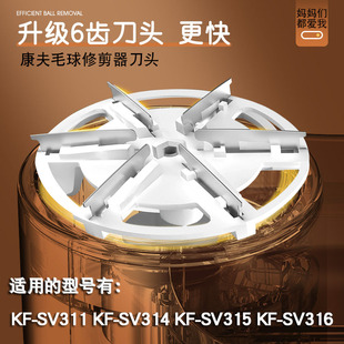 SV311 适用康夫毛球修剪器刀片KF 314 315 316去毛球器刀片刀头