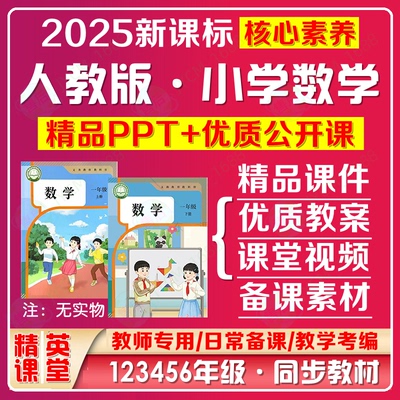 人教版小学数学优质公开课视频ppt一二年级三四五六上册下册教案