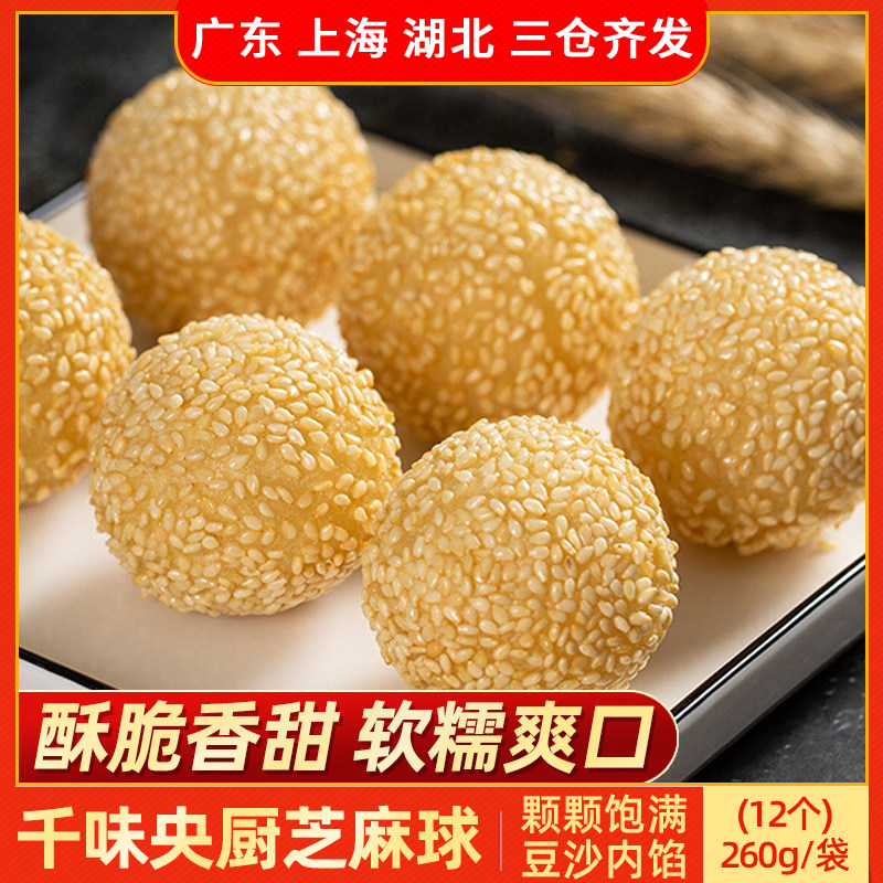 千味央厨芝麻球豆沙馅260g甜点心速冻油炸小吃冷冻早餐麻团小圆子