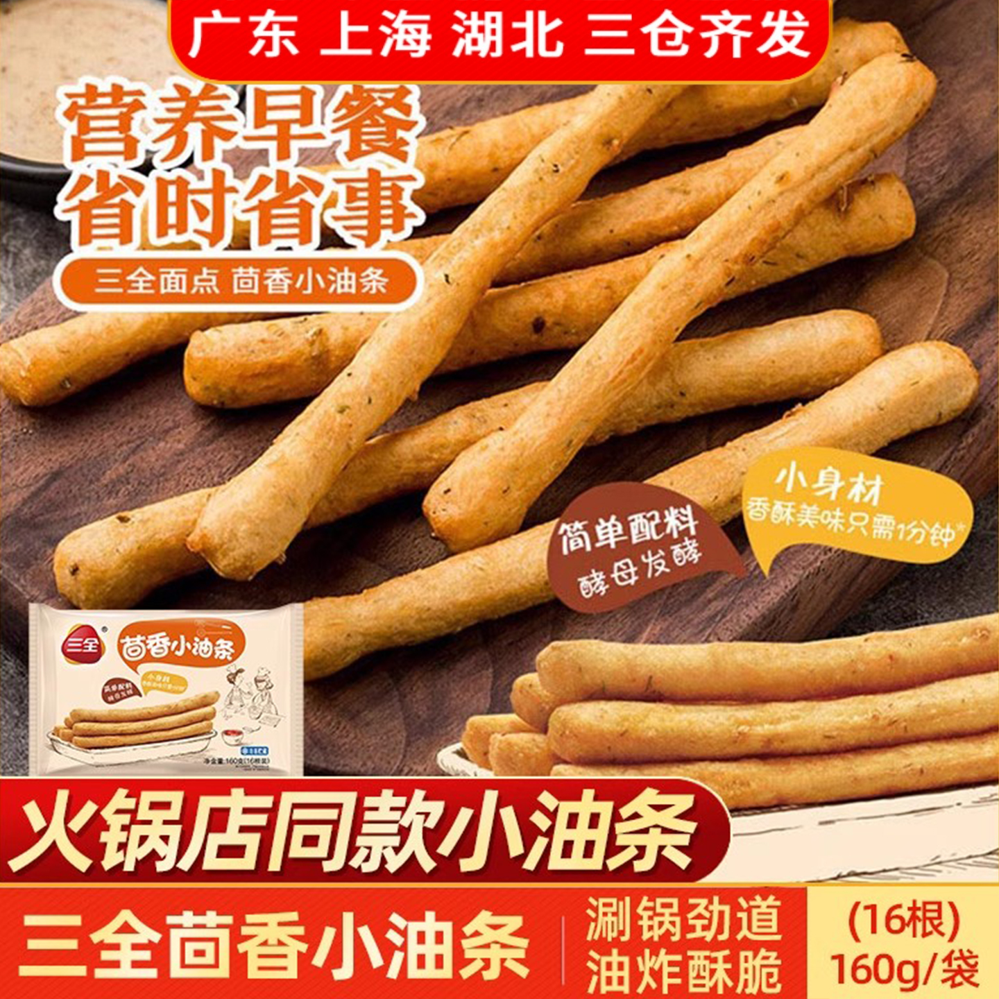 三全茴香小油条家用半成品食材