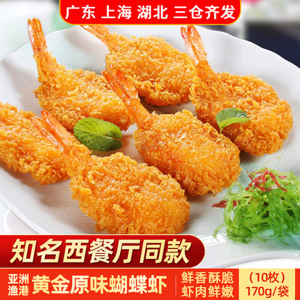 亚洲渔港黄金原味蝴蝶虾170g 冷冻油炸小吃半成品裹粉虾尾速食品