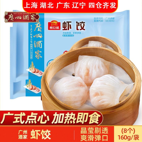 广州酒家利口福虾饺160g广式点心