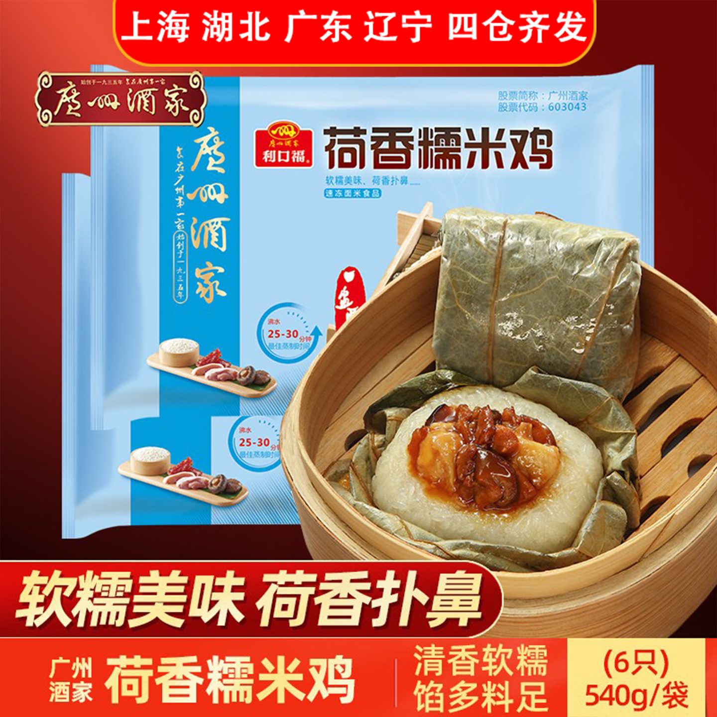 广州酒家利口福荷香糯米鸡540g方便速食懒人早餐荷叶广式早茶点心