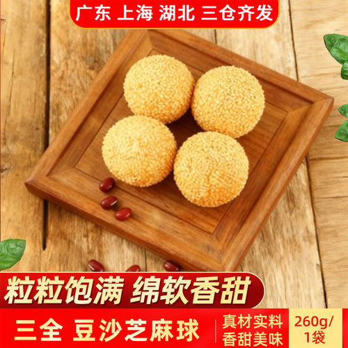 三全豆沙芝麻球260g麻团早餐