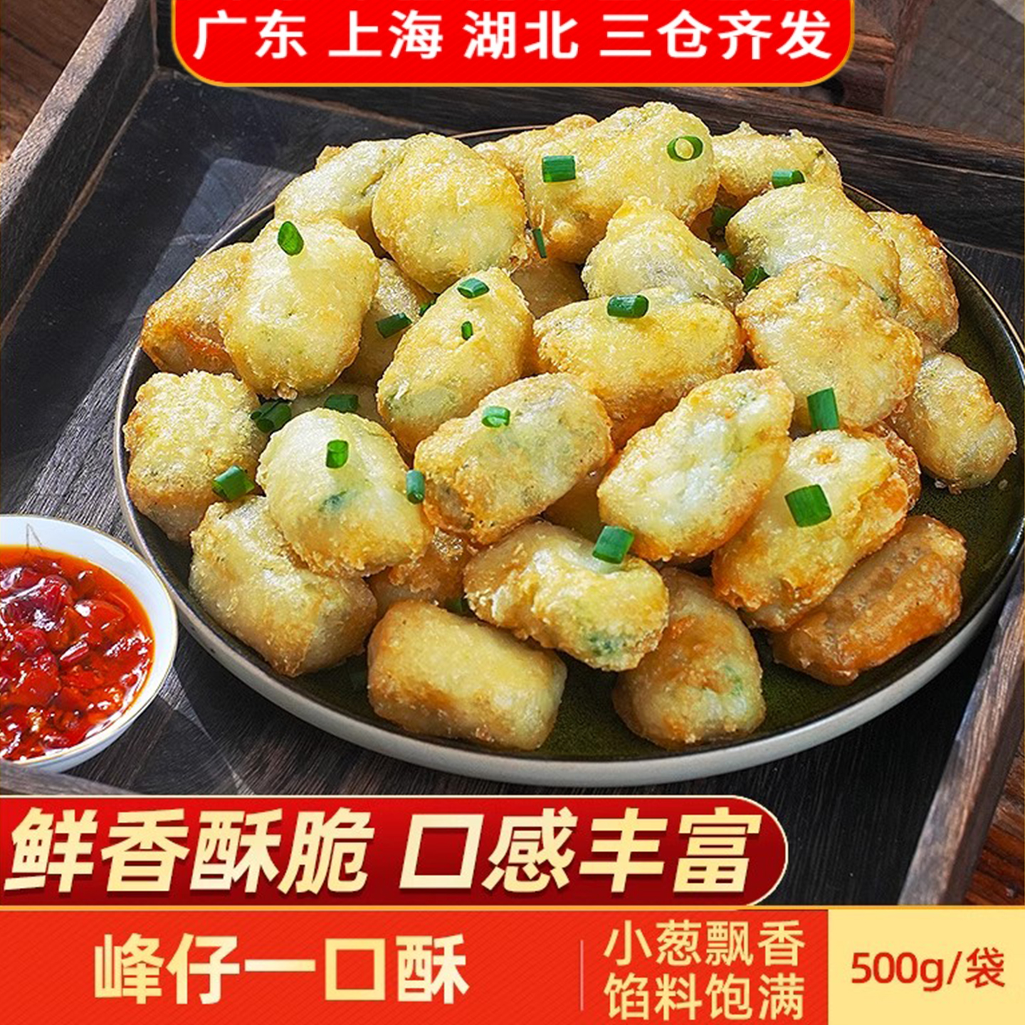 峰仔一口酥小葱猪肉马蹄馅方便油炸小吃冷冻速食半成品食材500g