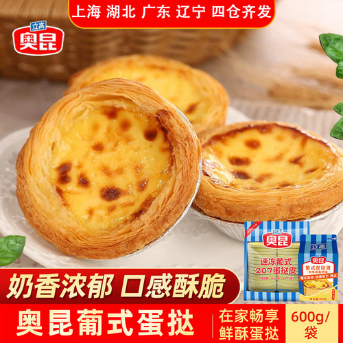 立高奥昆葡式蛋挞烘焙材料带锡底