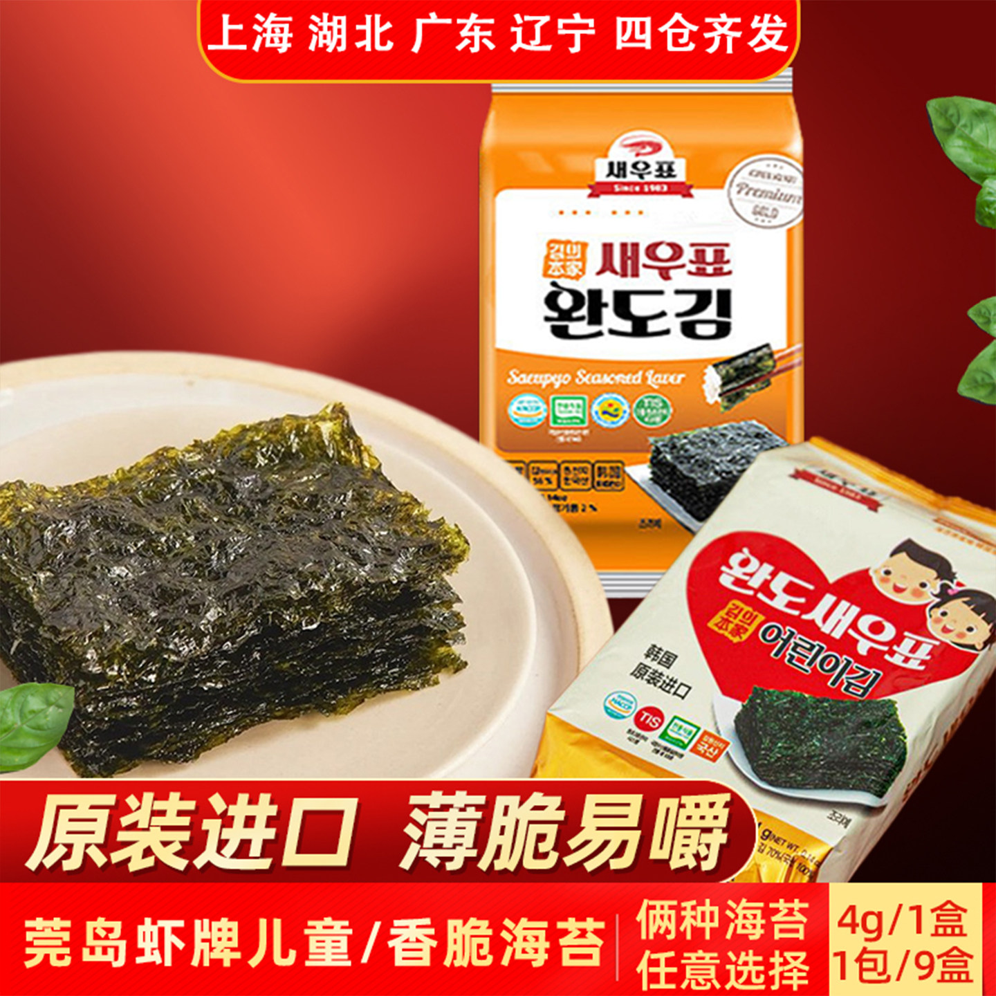 莞岛虾牌儿童海苔传统香脆海苔薄脆易嚼韩国原装进口海鲜休闲零食