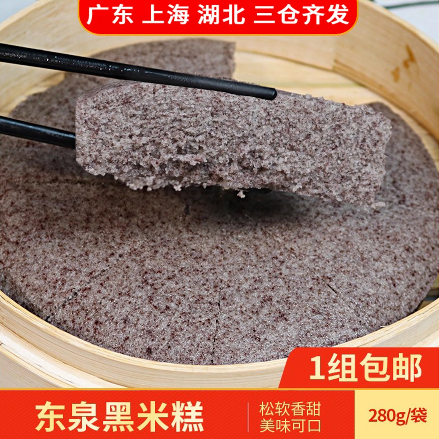 东泉黑米糕280g传统特色手工米发糕营养早餐点心粗粮黑米糕即食