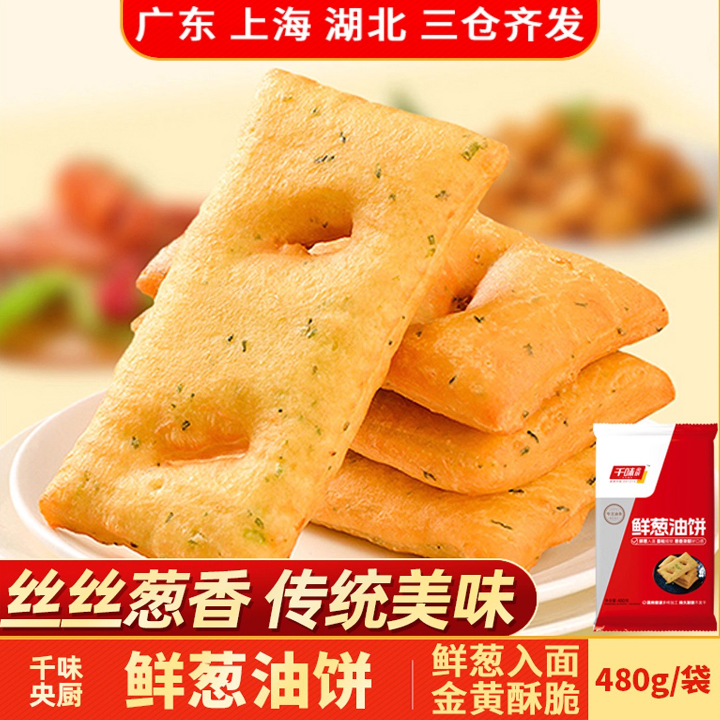 千味央厨鲜葱油饼480g葱香味油饼