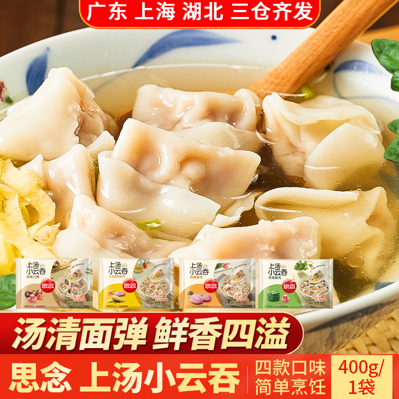 思念上汤小云吞400g皮薄个大鲜美