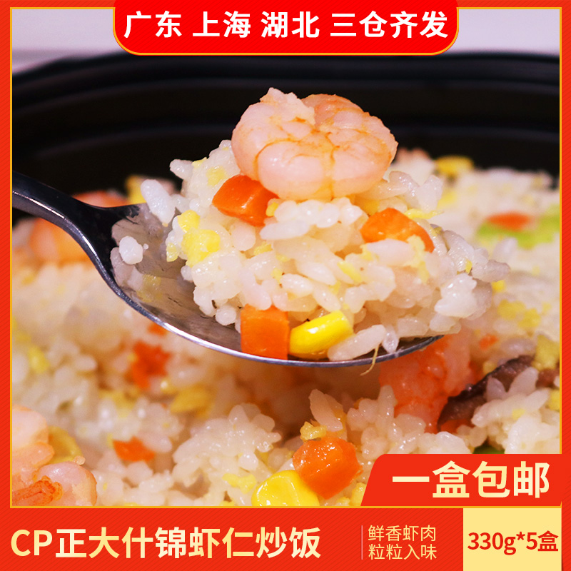 CP正大什锦虾仁炒饭330g微波即食方便速食营养早餐海鲜饭速冻食