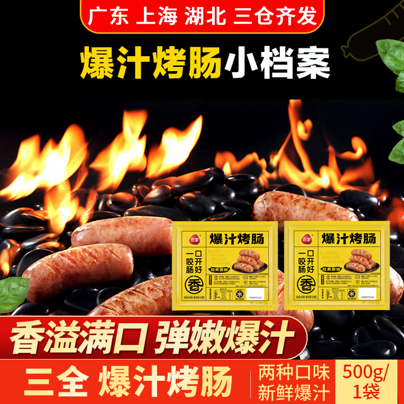 三全爆汁烤肠500g黑椒味原味劲爽香肠肉质醇香早餐半成品方便烹饪,粮油调味/速食/干货/烘焙,香肠/腊肠/烤肠,淘宝优惠券,粉丝福利购,淘宝优惠卷
