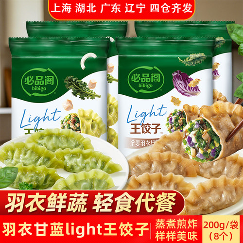 必品阁羽衣甘蓝王饺子
