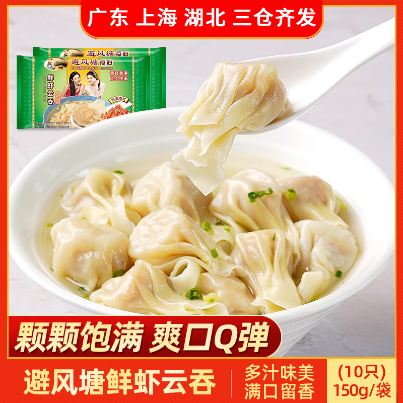避风塘鲜虾云吞150g/10只装