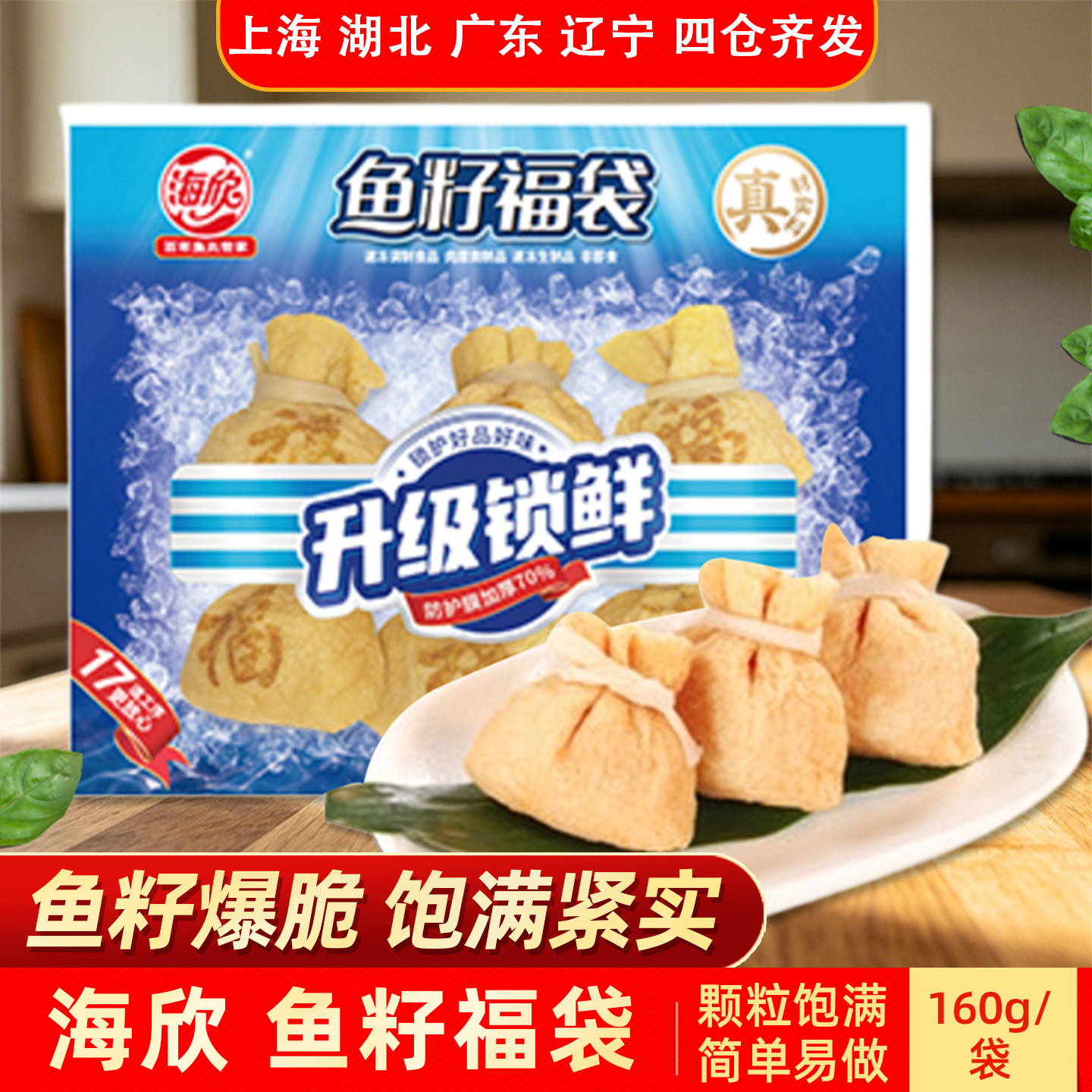 海欣鱼籽福袋160g火锅丸子火锅关东煮串串食材火锅丸类麻辣烫食材