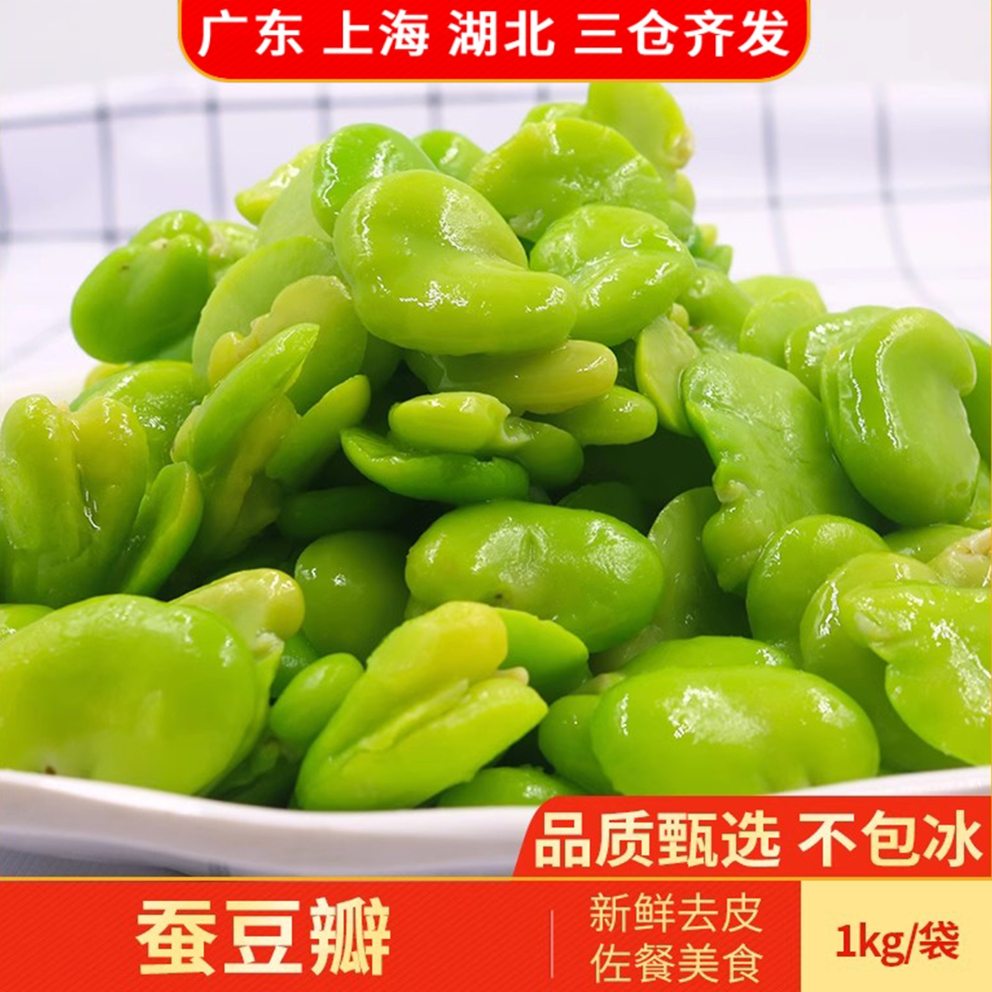 新鲜去壳皮蚕豆1kg方便菜快捷菜