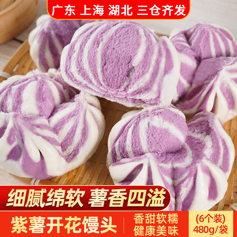 十成紫薯开花馒头480g营养早餐速冻面食包点心方便速食半成品食材