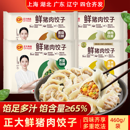 CP正大鲜猪肉饺子460g鲜香水饺