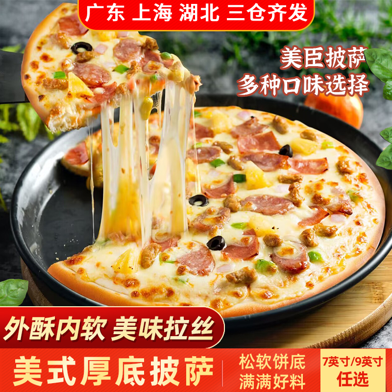 美臣美式厚底披萨半成品