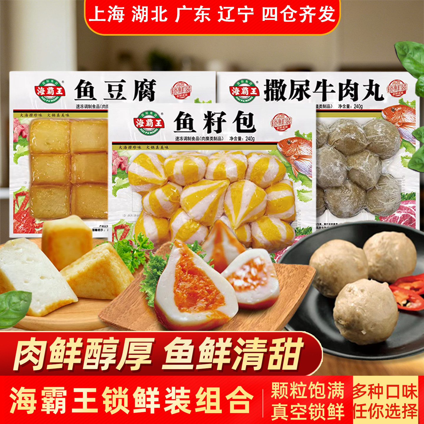 海霸王鱼籽包鱼豆腐撒尿牛肉丸锁鲜装火锅丸子多种口味火锅食材