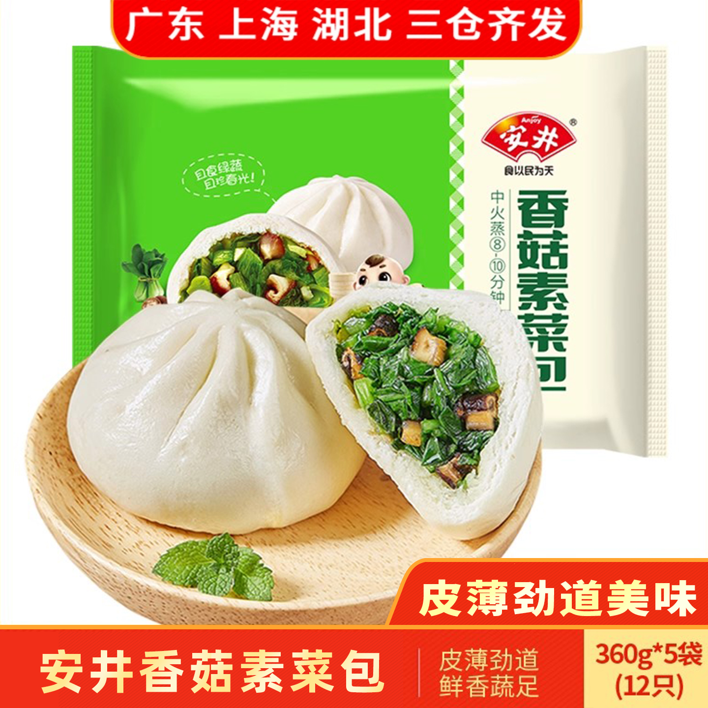 安井香菇素菜包360g*5袋早餐点心速冻面食品馒头家庭菜包子加热即