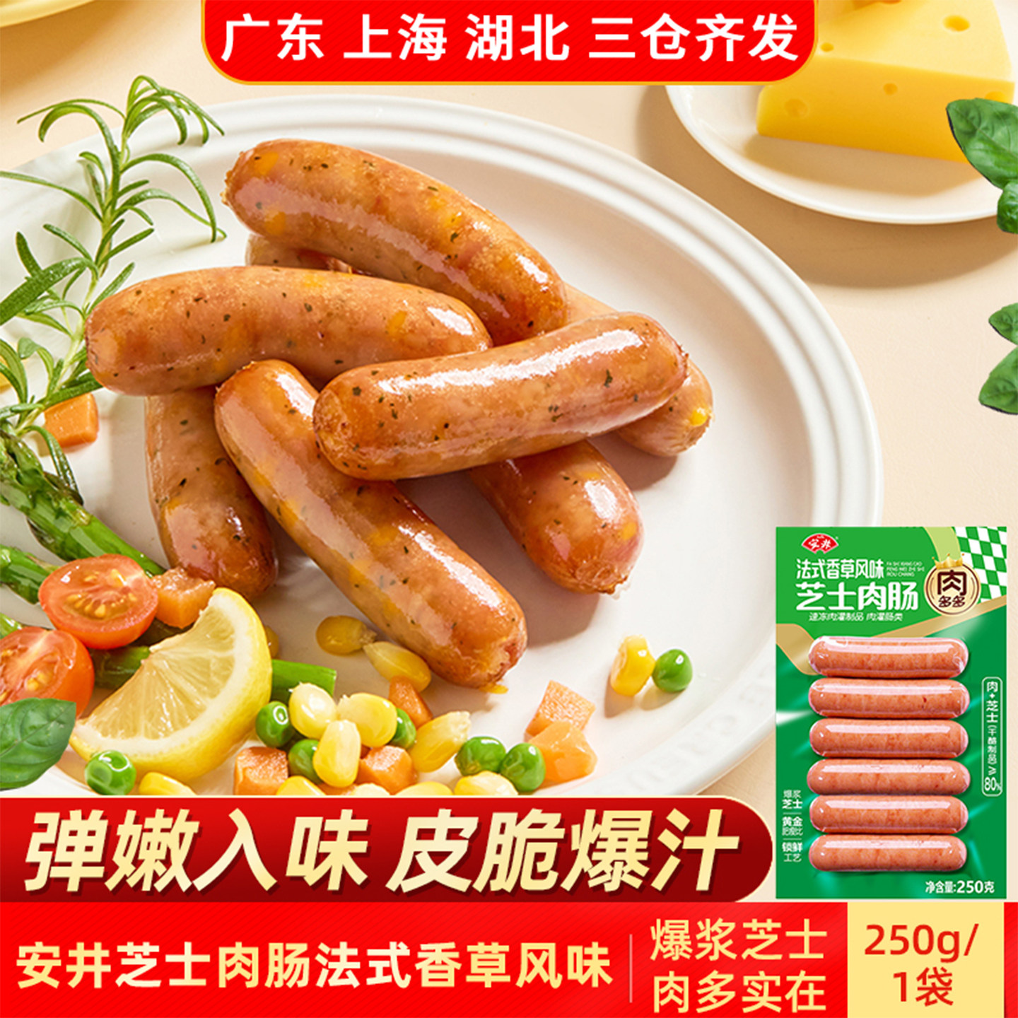 安井芝士肉肠法式香草风味250g爆汁香肠爆浆芝士肉多简单易做美味,粮油调味/速食/干货/烘焙,香肠/腊肠/烤肠,淘宝优惠券,粉丝福利购,淘宝优惠卷