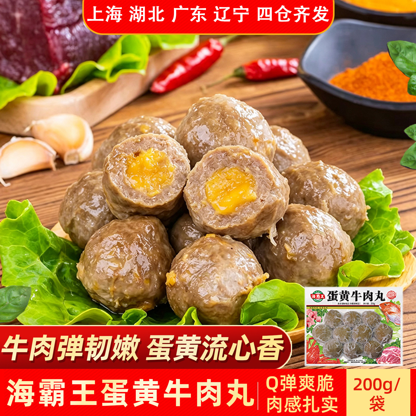 海霸王蛋黄牛肉丸200g火锅丸子图片