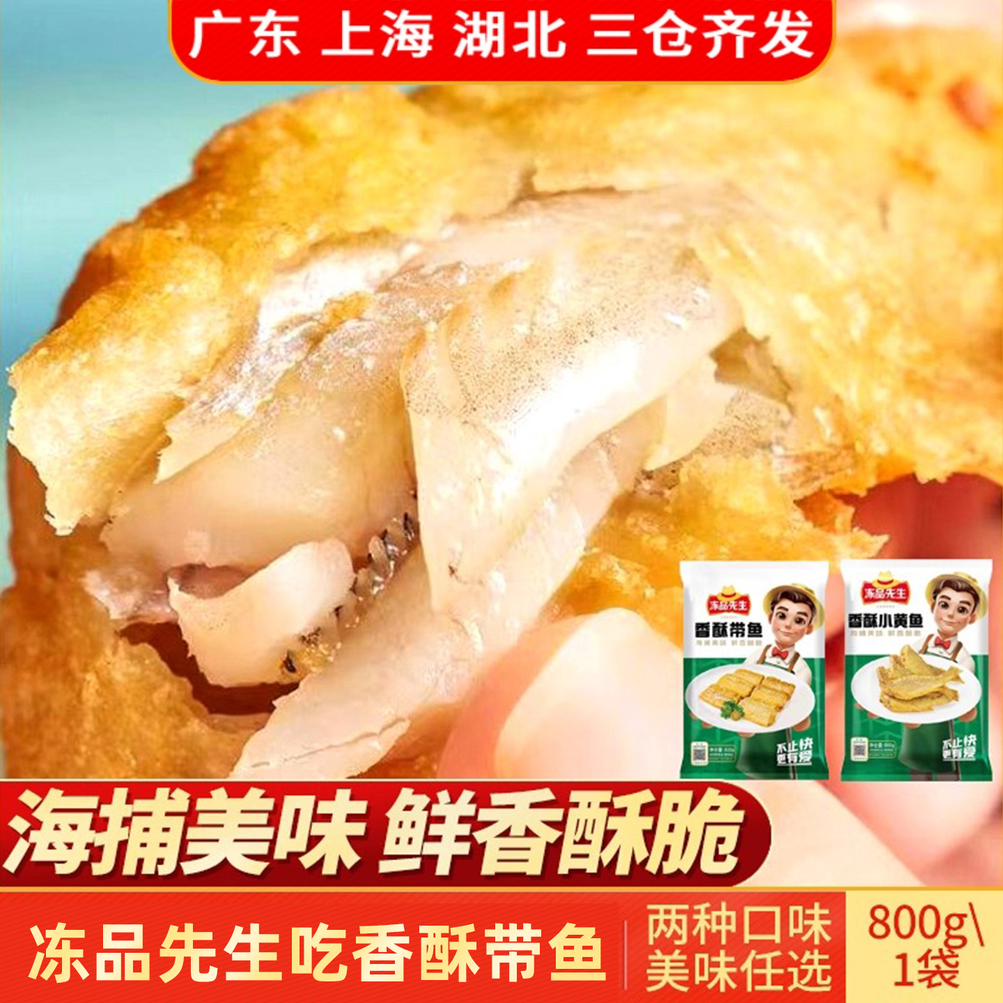 冻品先生香酥带鱼800g两种口味油炸小黄鱼酥脆带鱼片香酥带鱼美食