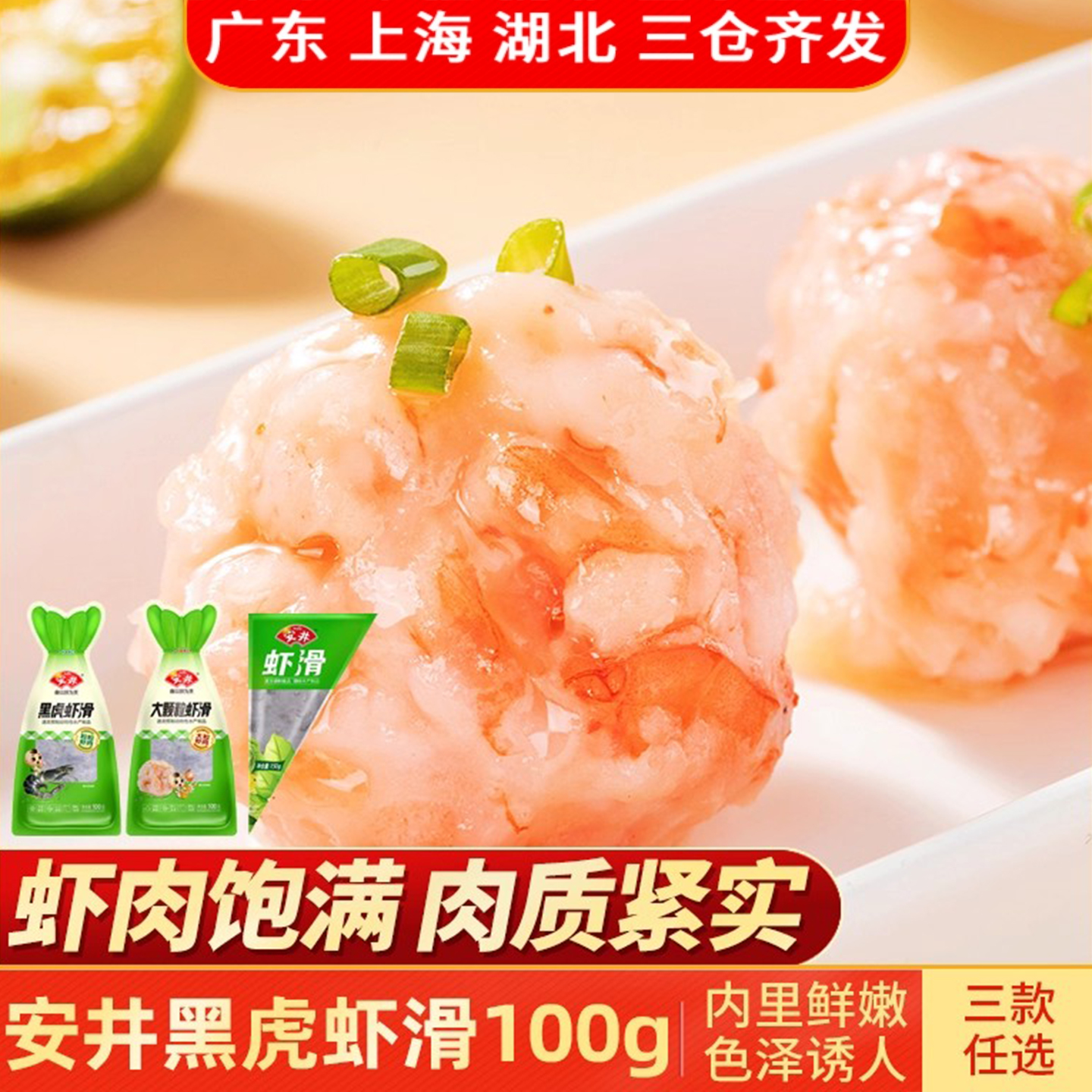 安井黑虎虾滑100g三种口味任选